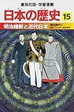 明治維新と近代日本 明治時代1 学習漫画 日本の歴史 (15) (学習漫画 日本の歴史)