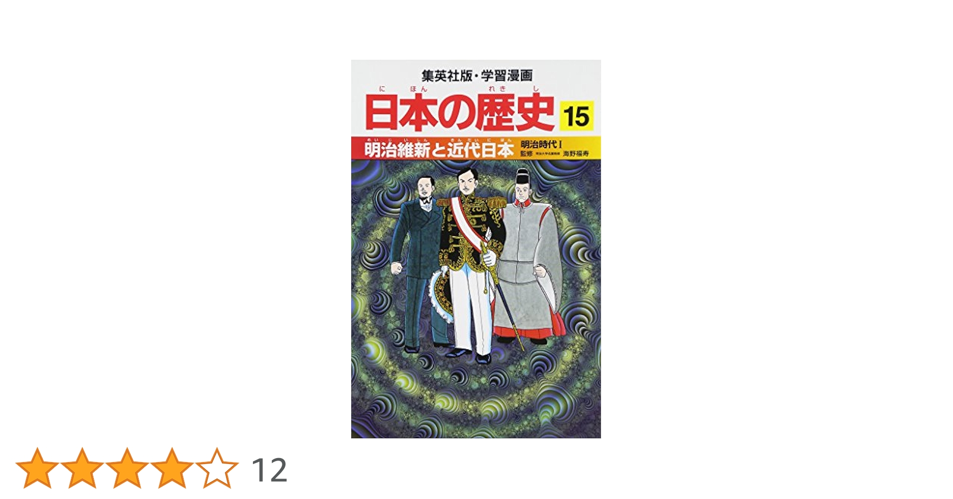 日本の歴史漫画1〜15 Amazon.co.jp: 角川まんが学習シリーズ 日本の歴史 全15巻定番