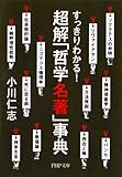 すっきりわかる！ 超解「哲学名著」事典