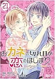 おカネの切れ目が恋のはじまり 21 (恋するソワレ)