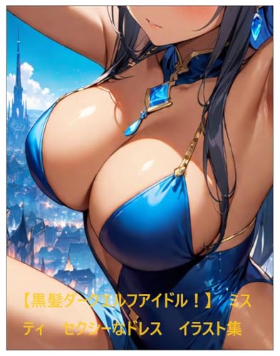 【黒髪ダークエルフアイドル!】 ミスティ セクシーなドレス イラスト集 【黒髪ダークエルフアイドル!】 ミスティ シリーズ