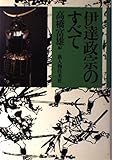 伊達政宗のすべて