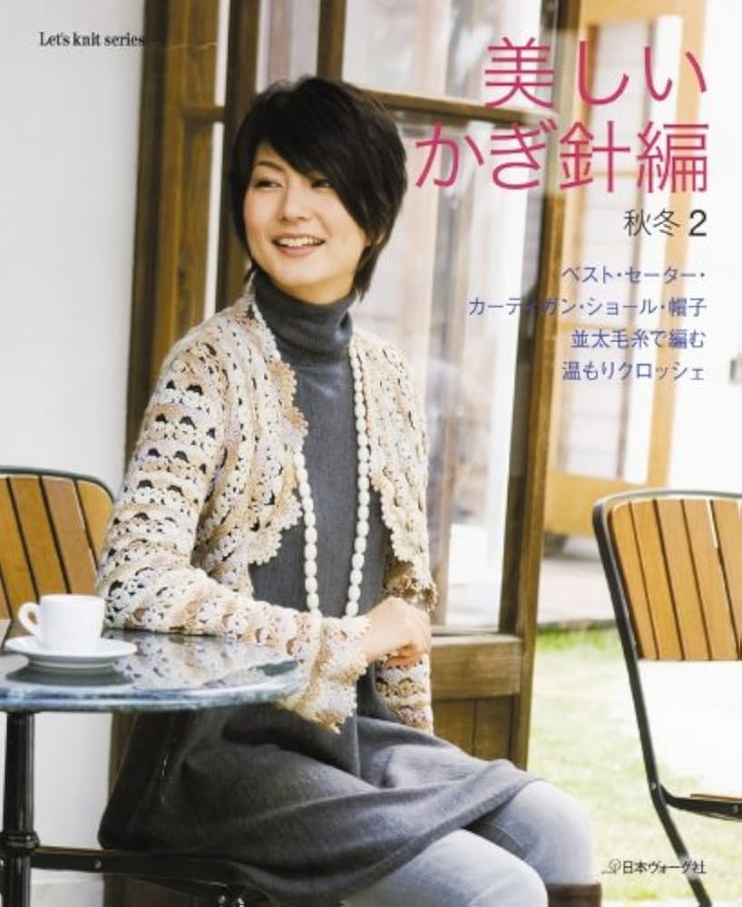 かぎ針編み秋冬 主婦と生活社 かぎ針編み秋冬 主婦と生活社
