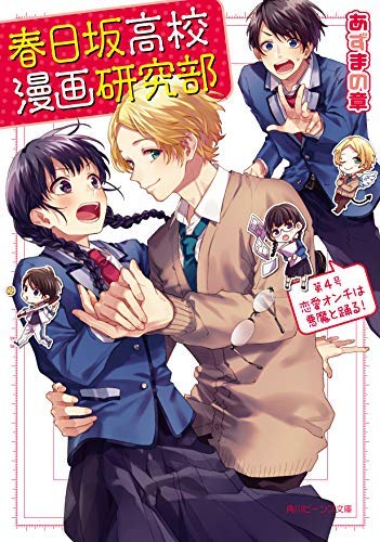 春日坂高校漫画研究部 ライトノベル 1-4巻セット