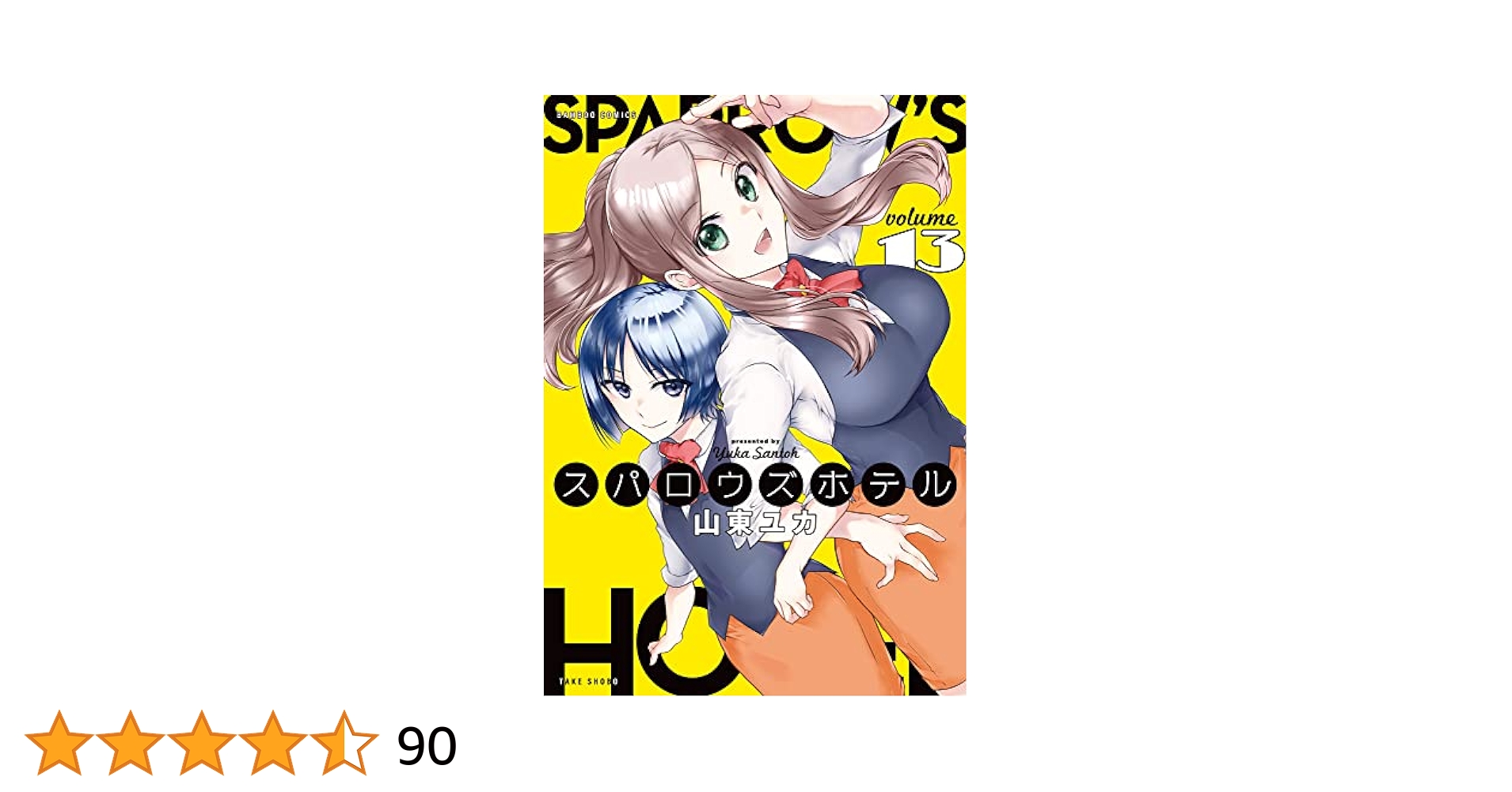 ■全16巻■「スパロウズホテル」全15巻+ANNEX■山東ユカ■竹書房■ □全16巻□「スパロウズホテル」全15巻+ANNEX□山東ユカ□竹書房□