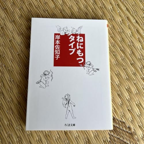 ねにもつタイプのサムネイル