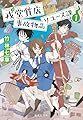 戎堂質店 事故物品リユース課 1 (集英社文庫)