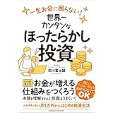 一生お金に困らない！　世界一カンタンなほったらかし投資