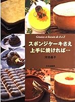 スポンジケーキさえ上手に焼ければ… 4579206282 Book Cover