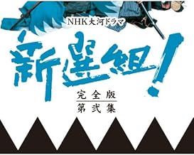 香取慎吾主演 大河ドラマ 新選組！ 完全版 第弐集 DVD-BOX 全6枚【NHKスクエア限定商品】