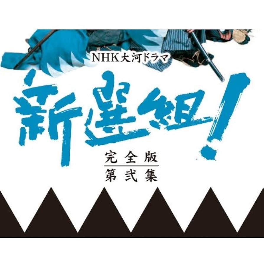 大河ドラマ　新選組！完全版第壱・弐集DVD-BOX　新選組！スペシャル　セット Amazon.co.jp: 香取慎吾主演 大河ドラマ 新選組！ 完全版 第弐集