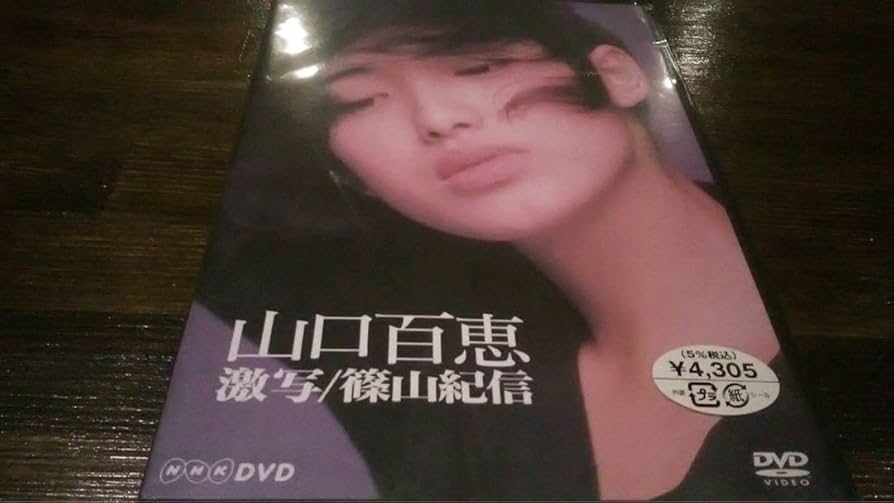 Amazon.co.jp: 山口百恵 激写 篠山紀信 NHK 1979年放送作品