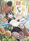 【単話版】今日も絵に描いた餅が美味い@COMIC 第50話 (コロナ・コミックス)