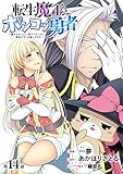 [ハレム]転生魔王とポンコツ勇者　～魔王はカッコよく倒されたいのに、勇者がすぐ全滅しやがる～　第14話