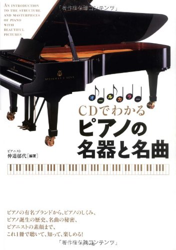 ＜世紀のピアニスト＞ CD42枚組＋豪華解説書 CDでわかる ピアノの名器と名曲 | 仲道郁代, 仲道郁代 |本 | 通販 | Amazon