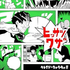 �q�b�T�c���U / �N���C�W�[�E�H�E�E�H!!