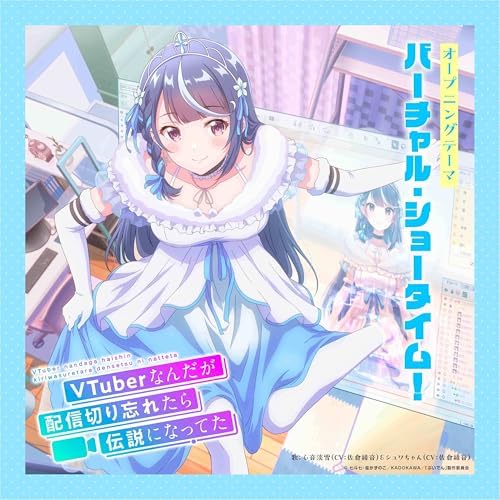 アニメK 雑誌付録　ポスター　新聞　セット Amazon.co.jp: TVアニメ「VTuberなんだが配信切り忘れたら伝説に