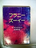 フラニー/ズーイー (1979年) (講談社文庫)