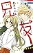 兄友【期間限定無料版】 1 (花とゆめコミックス)