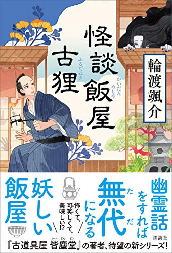 無料電子書籍 おすすめ 怪談飯屋古狸 バイ