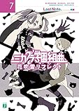 ミカグラ学園組曲 7　花吹雪リフレクト (MF文庫J)