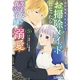 婚約破棄されたのでお掃除メイドになったら笑わない貴公子様に溺愛されました（コミック） ： 3 (モンスターコミックスｆ)
