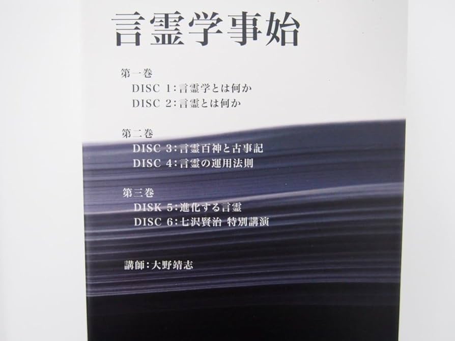 言霊学事始　和器出版株式会社 Amazon.co.jp: DVD6枚組 言霊学事始 大野靖志 和器出版株式会社