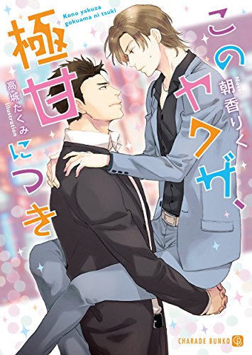 このヤクザ、極甘につき【特別版】 (シャレード文庫)