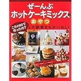 ぜーんぶホットケーキミックスのおやつ (主婦の友生活シリーズ)