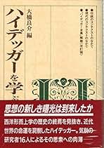 大橋良介　 放下・瞬間・場所―シェリングとハイデッガー　未読極美 Amazon.co.jp: 大橋 良介: 本