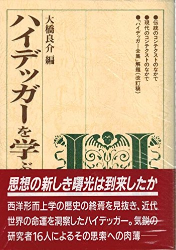 ハイデッガーを学ぶ人のために | 大橋 良介 |本 | 通販 | Amazon