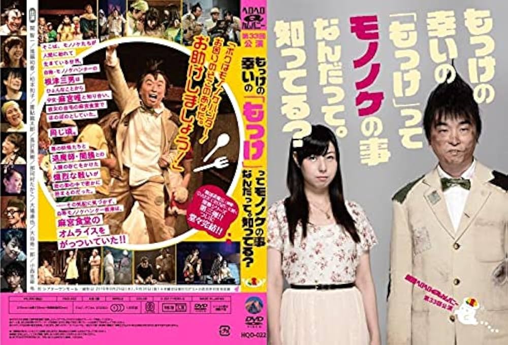 Amazon.co.jp: DVD「劇団ヘロヘロQカムパニー 第33回公演