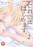 それでははじめます。～高級エステGlanzへようこそ～　2話 (アマリリスコミックス)