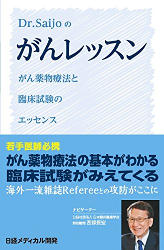 PDFダウンロード がんレッスン がん薬物療法と臨床試験のエッセンス バイ