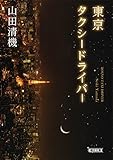 東京タクシードライバー (朝日文庫)