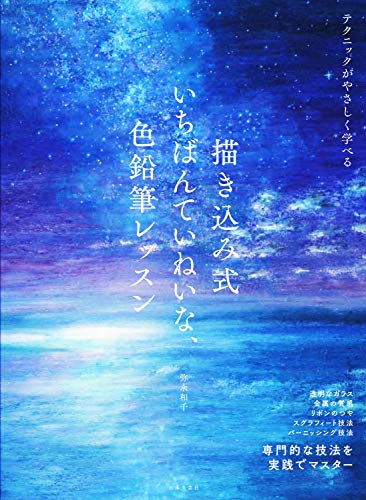 無料電子書籍 pdf 描き込み式 いちばんていねいな、色鉛筆レッスン: テクニックがやさしく バイ