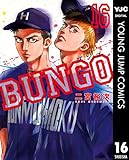 BUNGO―ブンゴ― 16 (ヤングジャンプコミックスDIGITAL)