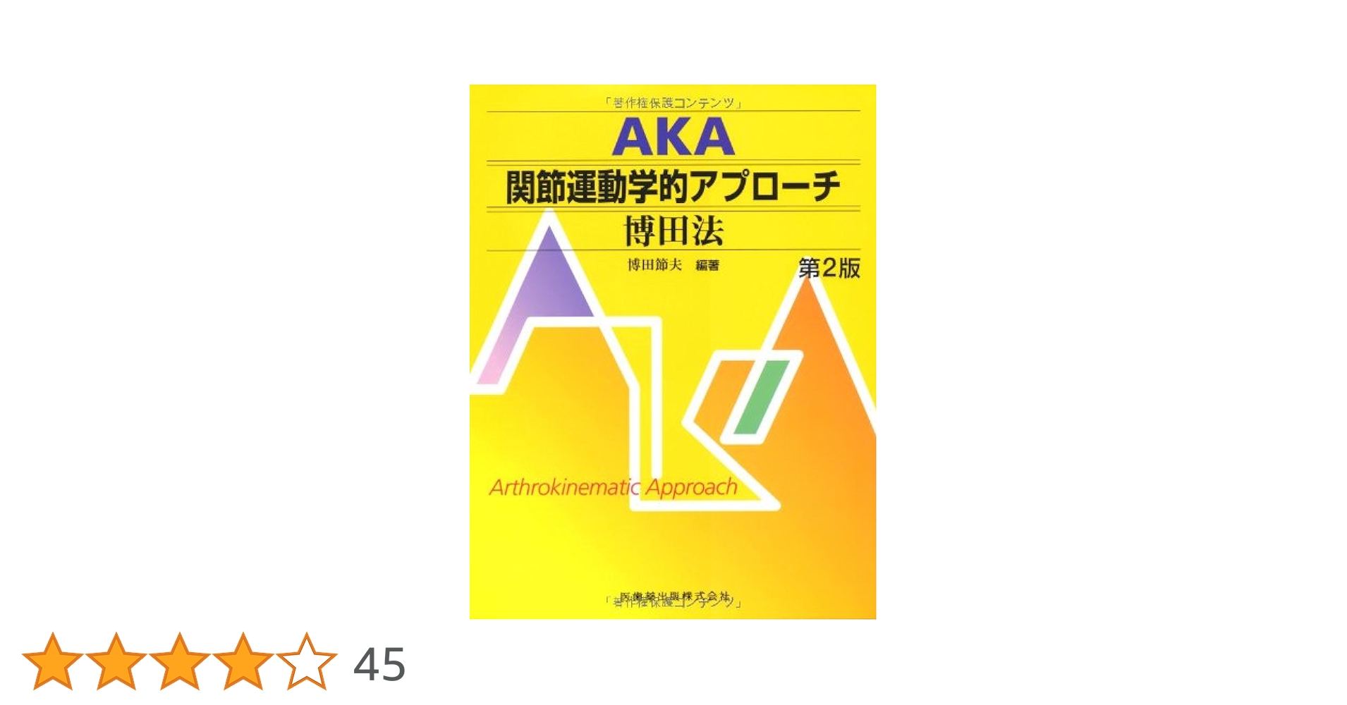 AKA関節運動学的アプローチ―博田法第2版 | 博田 節夫, 博田 節夫 |本