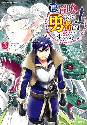 このマンガがすごい! comics 再召喚された勇者は一般人として生きて