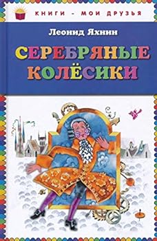 Hardcover Serebryanye kolesiki (il. E. CHajko i M. Grana) [Byelorussian] Book