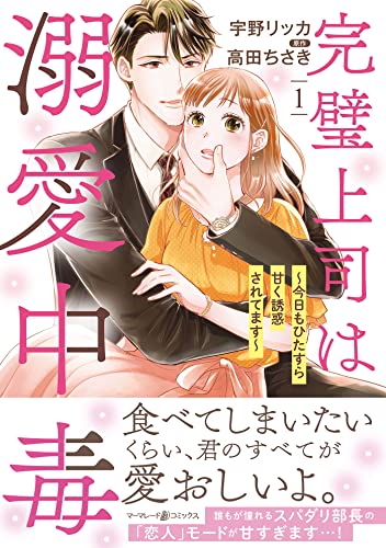 完璧上司は溺愛中毒～今日もひたすら甘く誘惑されてます～ 1 (マーマレードコミックス)