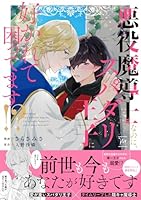 悪役魔導士なのに、スパダリ王子に好かれて困ってます！？