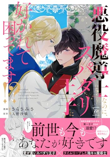 悪役魔導士なのに、スパダリ王子に好かれて困ってます！？ (マージナルコミックス)