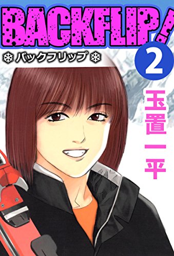 無料電子書籍 アプリ バックフリップ 2巻 バイ