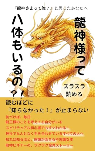 龍神さまって一体じゃないの？: 八大龍王という驚きの発見