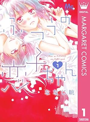 アオハライド 10 (マーガレットコミックスDIGITAL) | 咲坂伊緒 | 少女