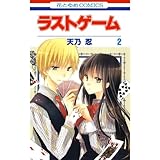 ラストゲーム 2 (花とゆめコミックス)