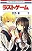 ラストゲーム 2 (花とゆめコミックス)