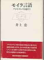 モイラ言語: アリストテレスを超えて | 井上 忠 |本 | 通販 | Amazon