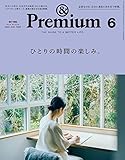 &Premium(アンド プレミアム) 2020年6月号 [ひとりの時間の楽しみ。] [雑誌]